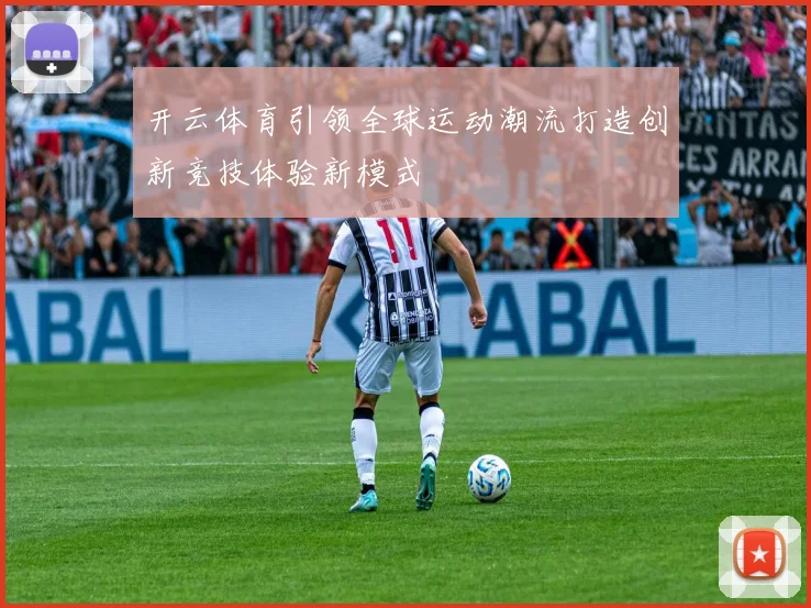 开云体育引领全球运动潮流打造创新竞技体验新模式