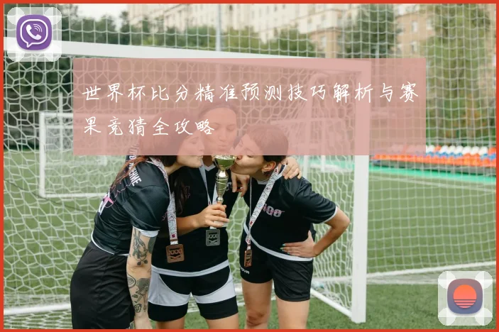 世界杯比分精准预测技巧解析与赛果竞猜全攻略