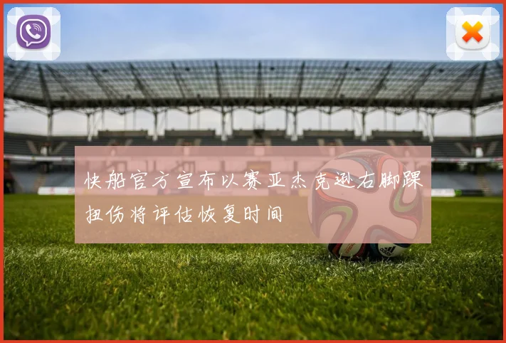 快船官方宣布以赛亚杰克逊右脚踝扭伤将评估恢复时间