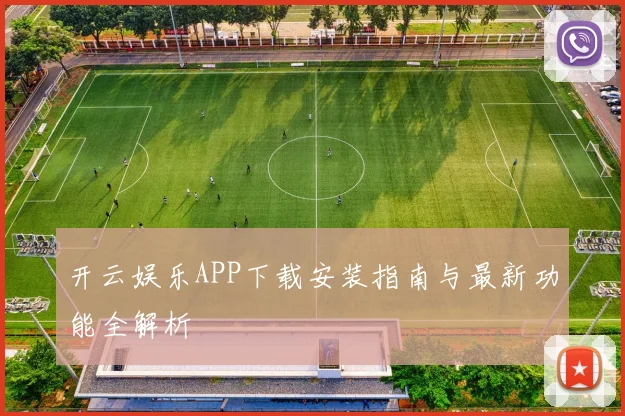 开云娱乐APP下载安装指南与最新功能全解析