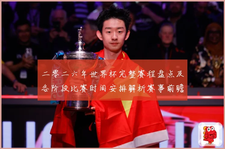 二零二六年世界杯完整赛程盘点及各阶段比赛时间安排解析赛事前瞻