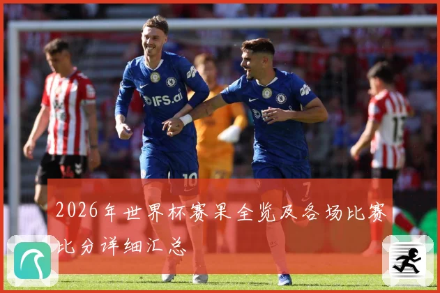 2026年世界杯赛果全览及各场比赛比分详细汇总