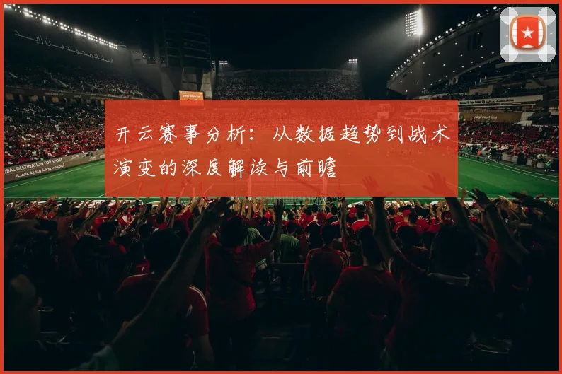 开云赛事分析：从数据趋势到战术演变的深度解读与前瞻