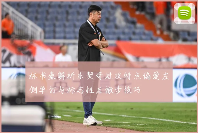 林书豪解析东契奇进攻特点偏爱左侧单打与标志性后撤步技巧