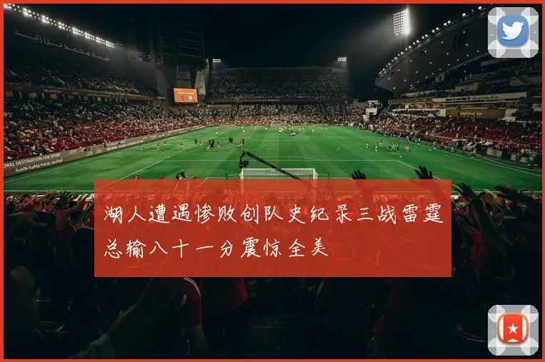 湖人遭遇惨败创队史纪录三战雷霆总输八十一分震惊全美