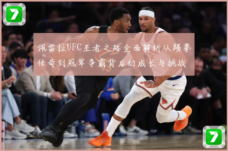 佩雷拉UFC王者之路全面解析从踢拳传奇到冠军争霸背后的成长与挑战