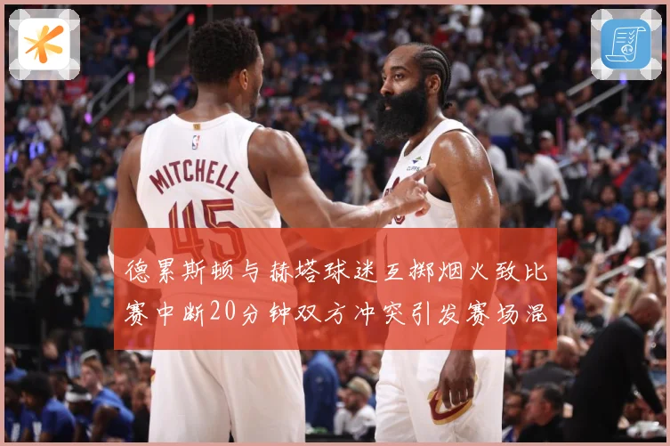 德累斯顿与赫塔球迷互掷烟火致比赛中断20分钟双方冲突引发赛场混乱