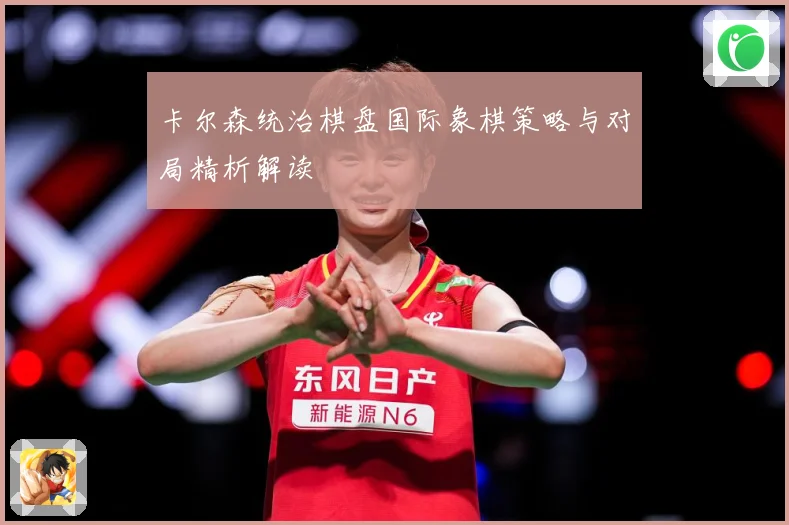 卡尔森统治棋盘国际象棋策略与对局精析解读