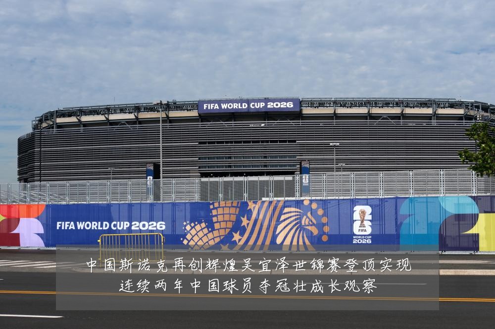 中国斯诺克再创辉煌吴宜泽世锦赛登顶实现连续两年中国球员夺冠壮成长观察