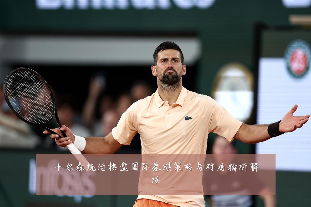 卡尔森统治棋盘国际象棋策略与对局精析解读