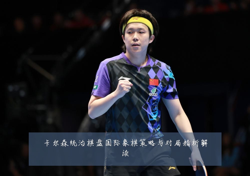卡尔森统治棋盘国际象棋策略与对局精析解读