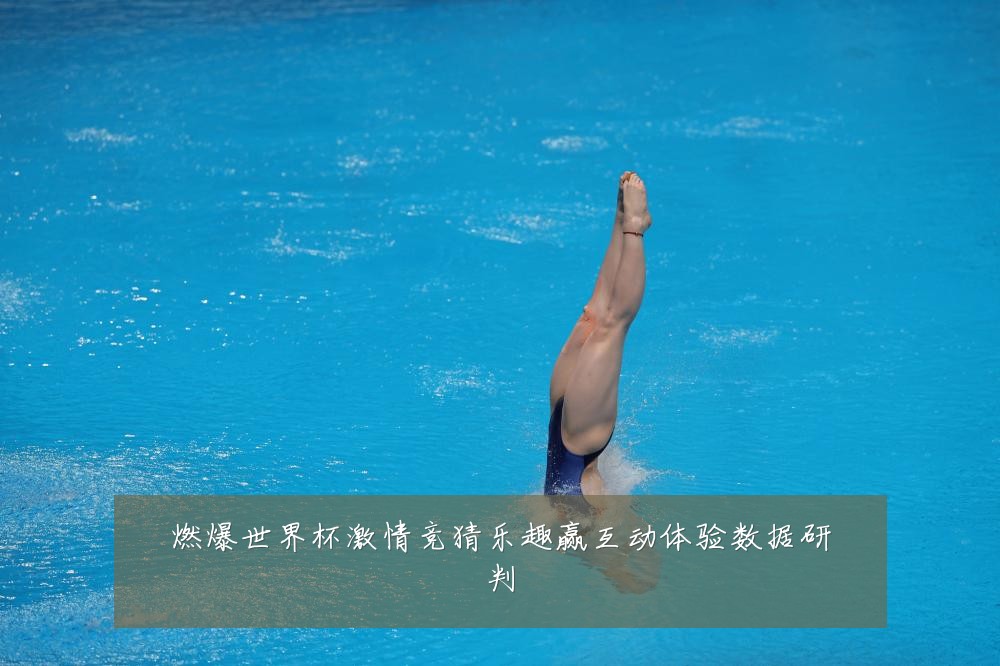 燃爆世界杯激情竞猜乐趣赢互动体验数据研判