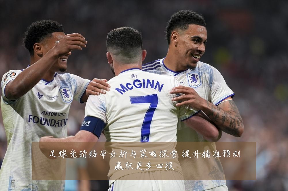 足球竞猜赔率分析与策略探索 提升精准预测赢取更多回报
