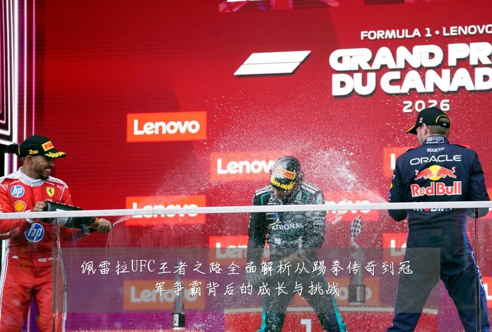 佩雷拉UFC王者之路全面解析从踢拳传奇到冠军争霸背后的成长与挑战