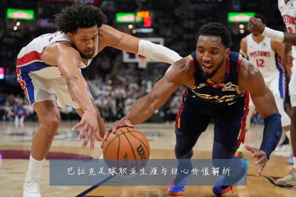 巴拉克足球职业生涯与核心价值解析
