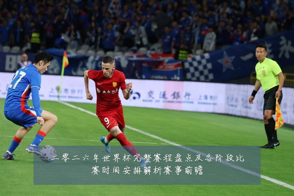 二零二六年世界杯完整赛程盘点及各阶段比赛时间安排解析赛事前瞻
