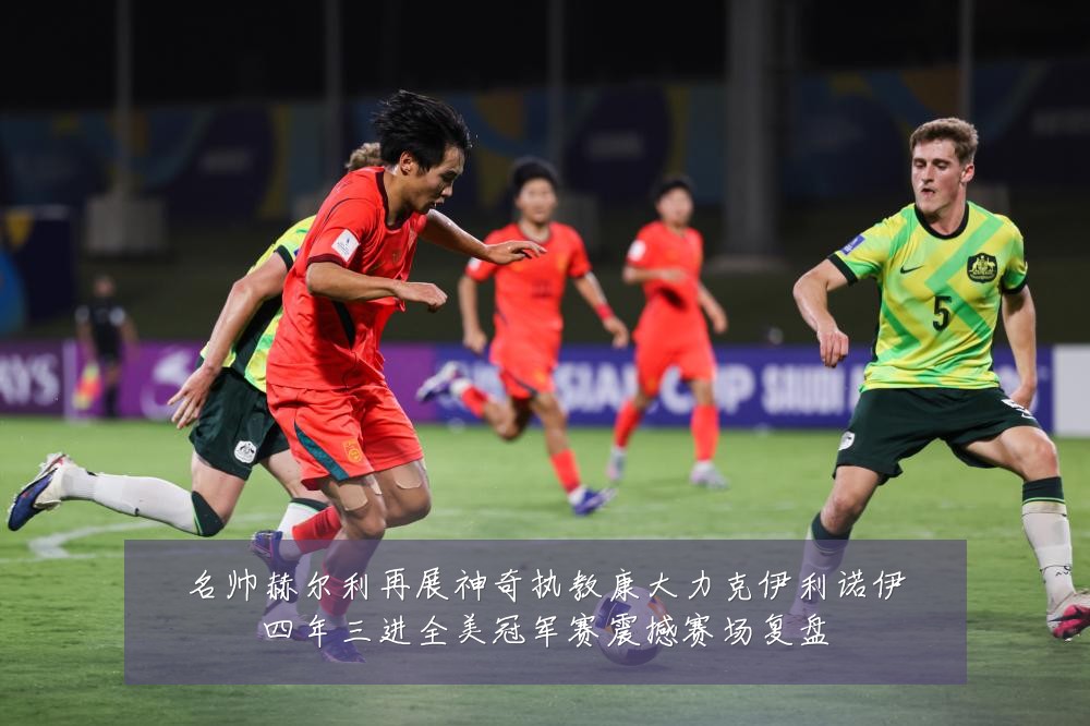 名帅赫尔利再展神奇执教康大力克伊利诺伊四年三进全美冠军赛震撼赛场复盘