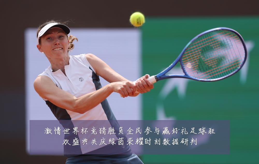 激情世界杯竞猜胜负全民参与赢好礼足球狂欢盛典共庆绿茵荣耀时刻数据研判