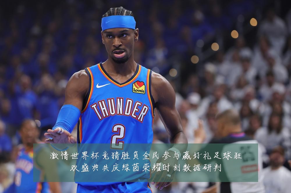 激情世界杯竞猜胜负全民参与赢好礼足球狂欢盛典共庆绿茵荣耀时刻数据研判