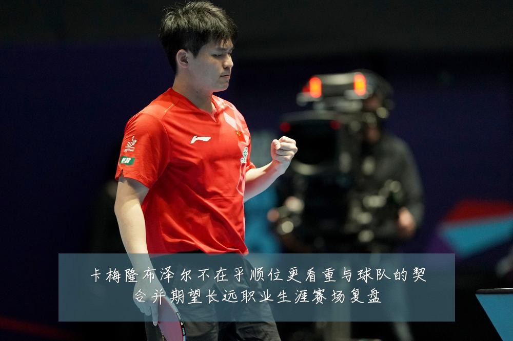 卡梅隆布泽尔不在乎顺位更看重与球队的契合并期望长远职业生涯赛场复盘