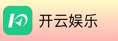 开云娱乐